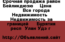 Срочная продажа район Бейликдюзю  › Цена ­ 46 000 - Все города Недвижимость » Недвижимость за границей   . Бурятия респ.,Улан-Удэ г.